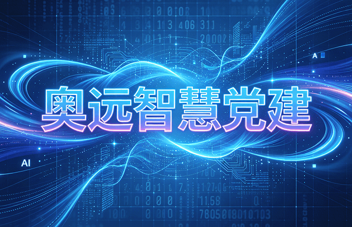 智慧党建系统支持哪些终端场景？