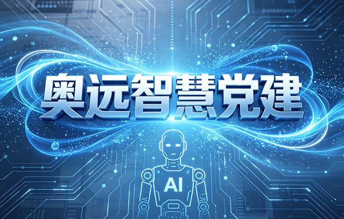 数字赋能提质增效：智慧党建激活基层党建新活力