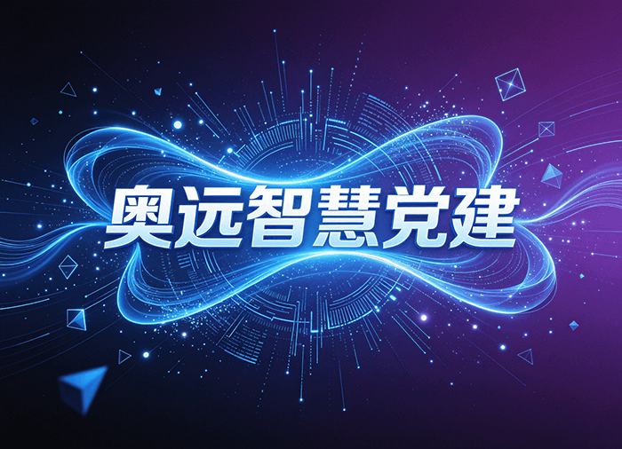 国企智慧党建的“党业融合”路径