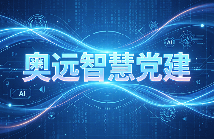 智慧党建信息化建设顶层规划：告别多系统重复建设难题
