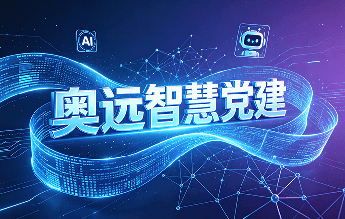 智慧党建系统有哪些版本？