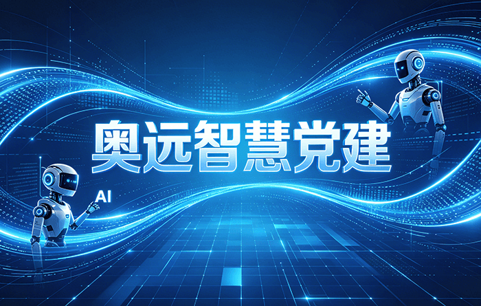 智慧党建 智慧党建