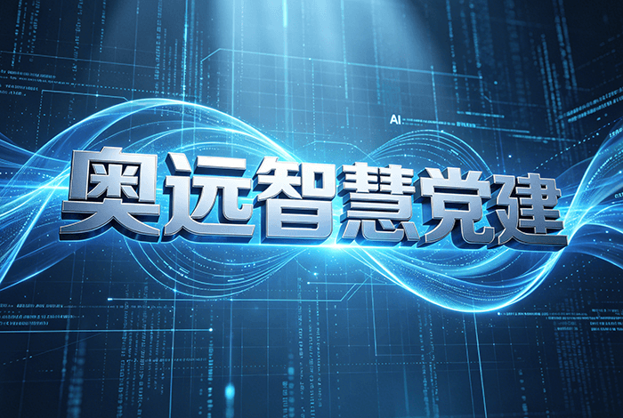 智慧党建到底是什么？一文读懂它的定义与奥远十大核心平台
