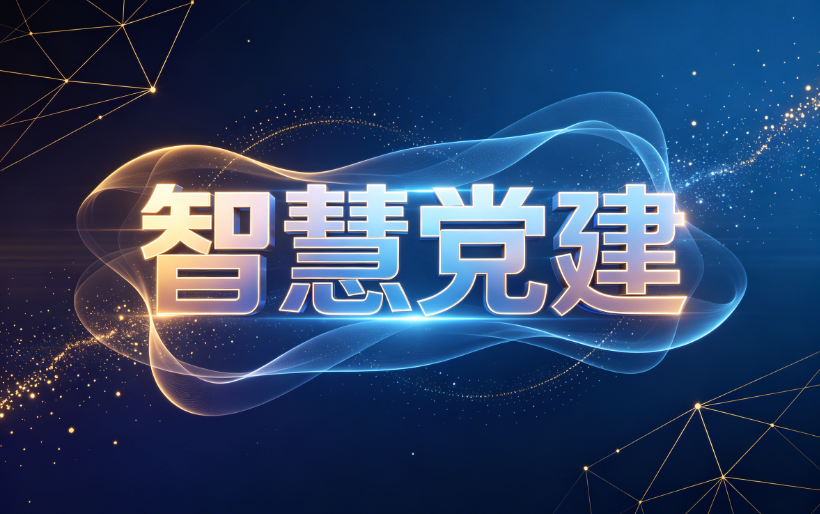 智慧党建系统赋能，破解组织生活形式化问题