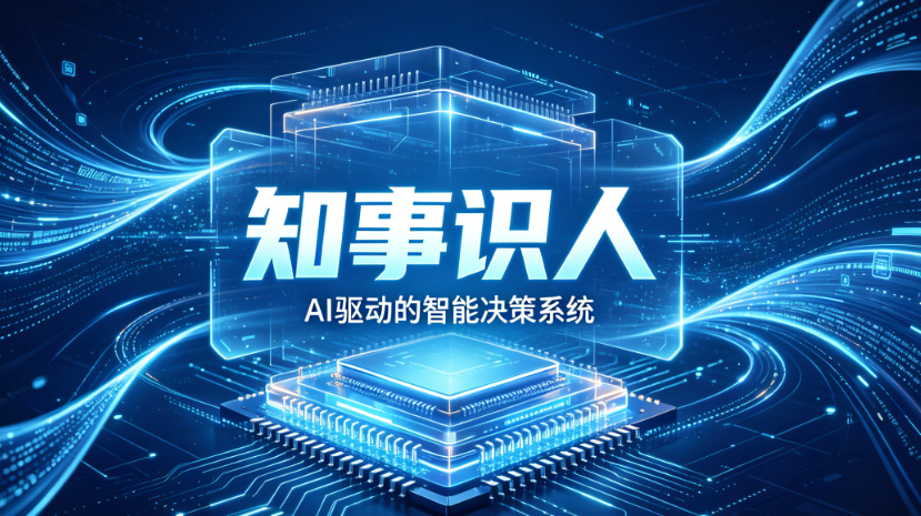 知事识人