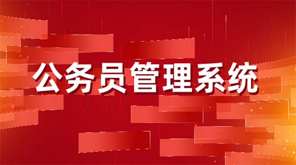 公务员管理系统