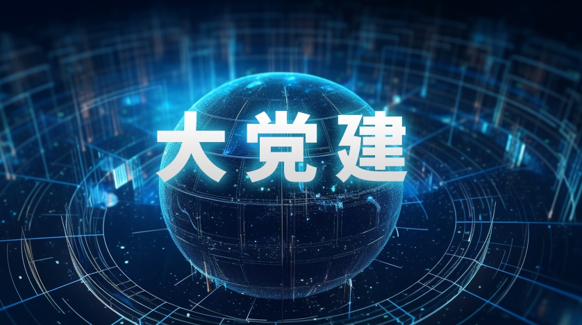 智慧党建