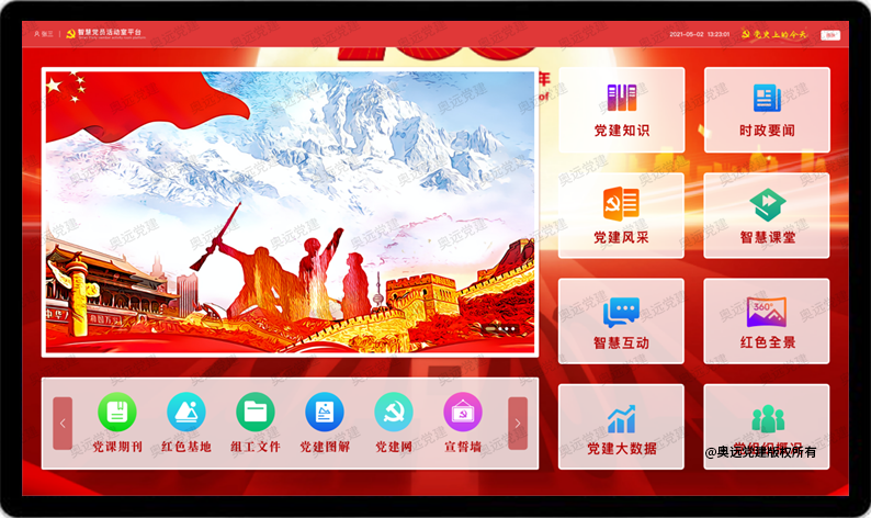 智慧党建