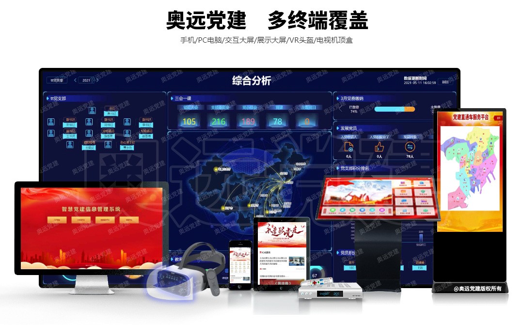 智慧党建