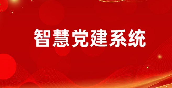 智慧党建