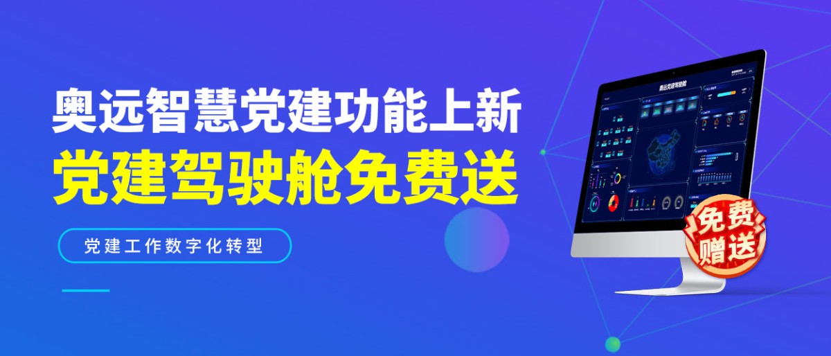 智慧党建