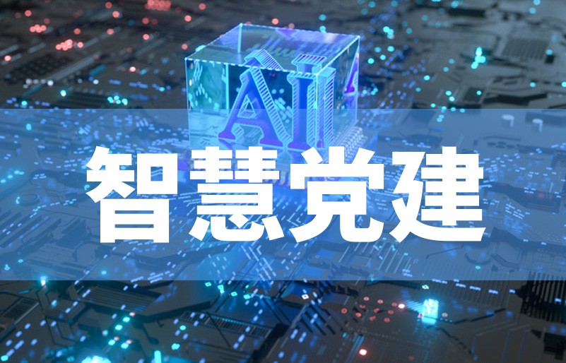 智慧党建