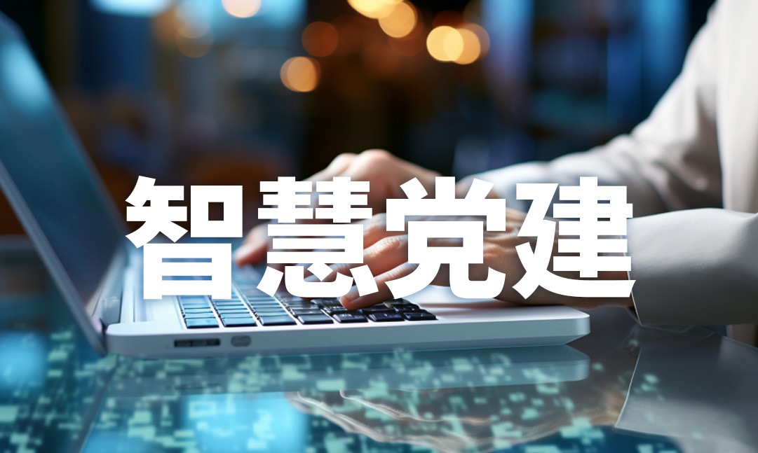 智慧党建
