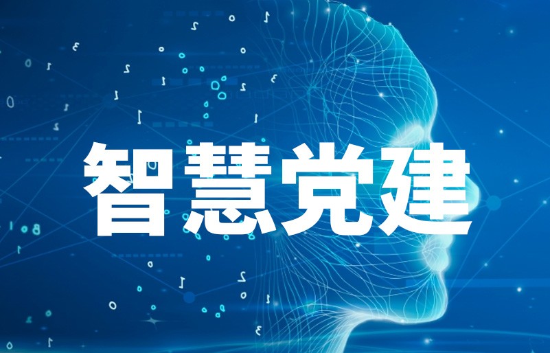 智慧党建
