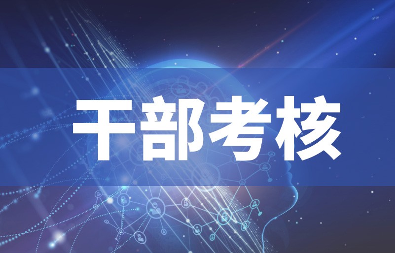 干部考核