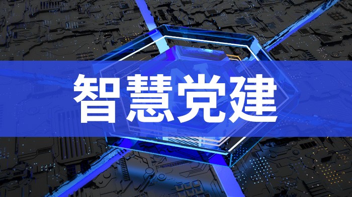 智慧党建