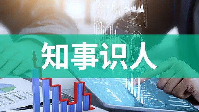 知事识人