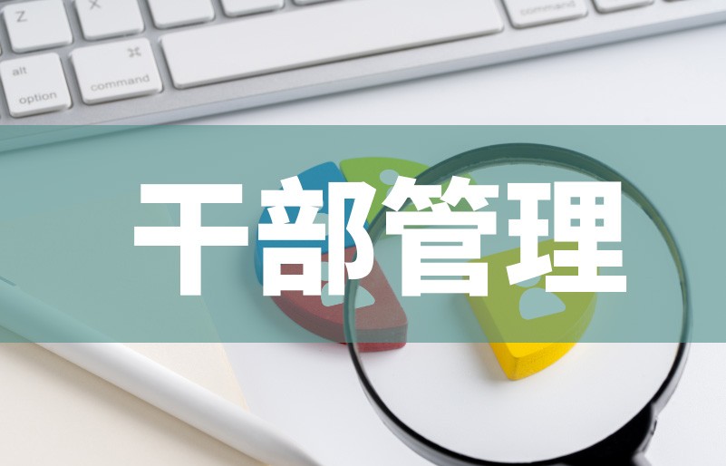干部管理