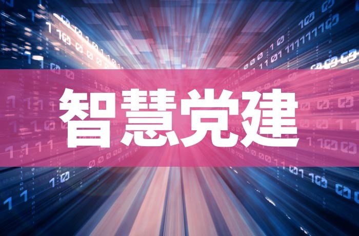 智慧党建