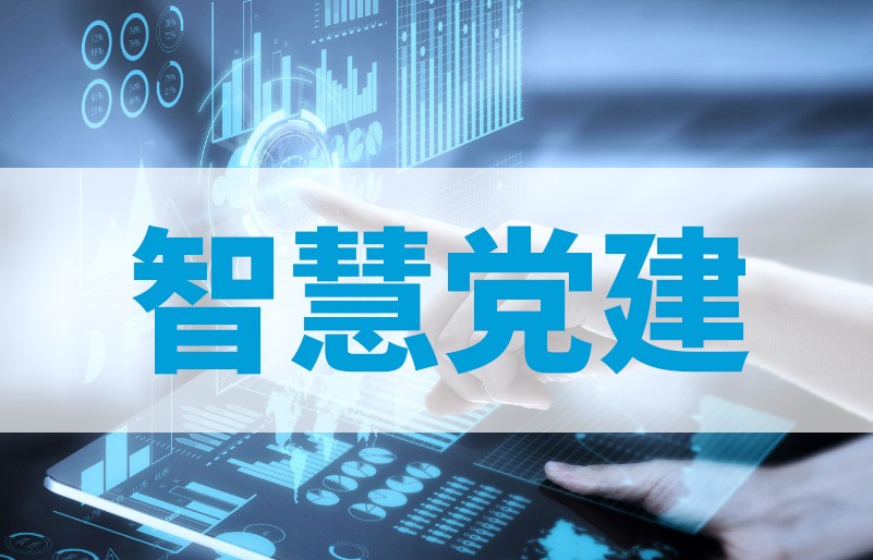 智慧党建