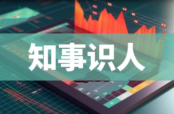 知事识人
