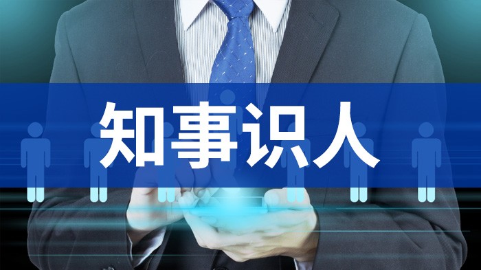 知事识人