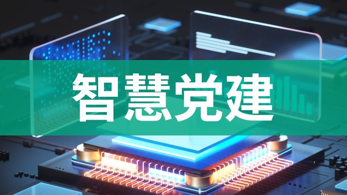 智慧党建