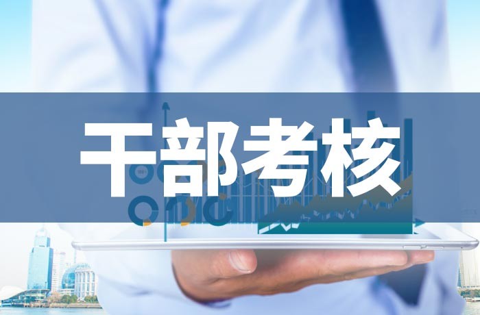 干部考核