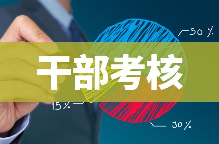 干部考核