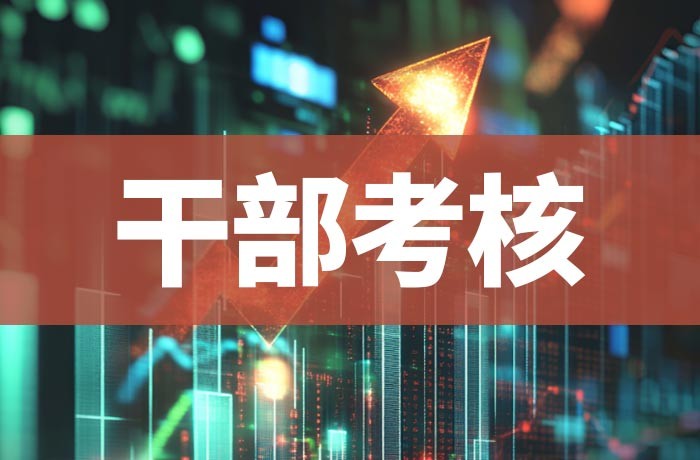 干部考核