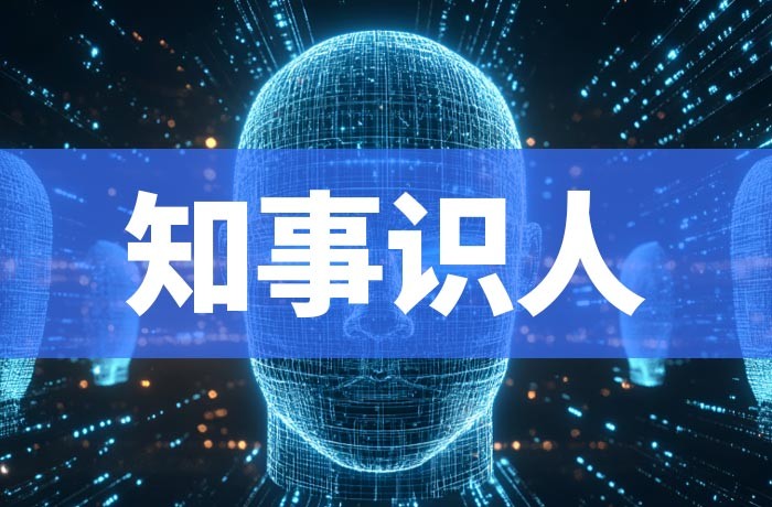 知事识人