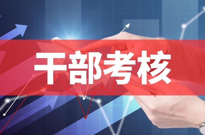 干部考核