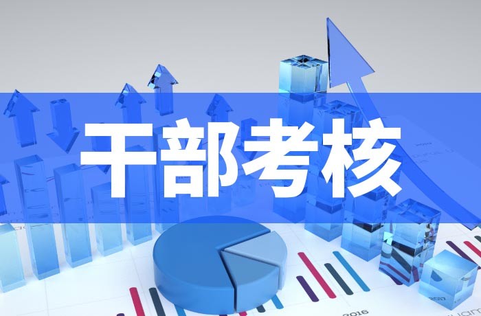 干部考核