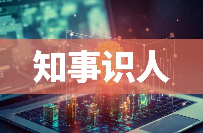 知事识人