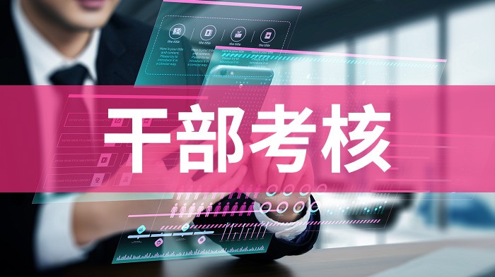 干部考核