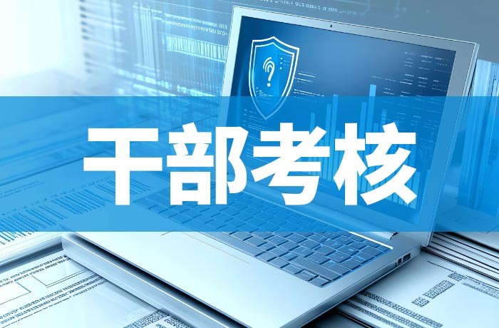 干部考核