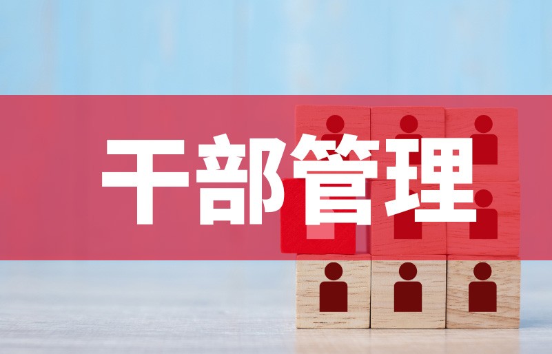 干部管理