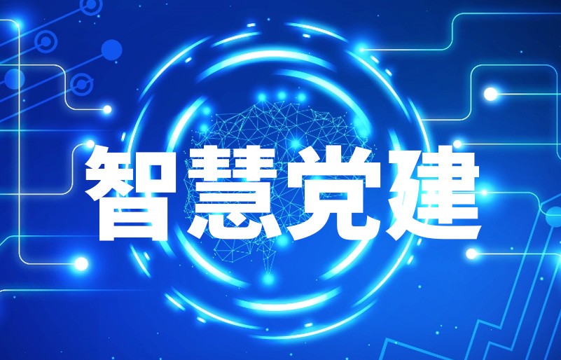 智慧党建