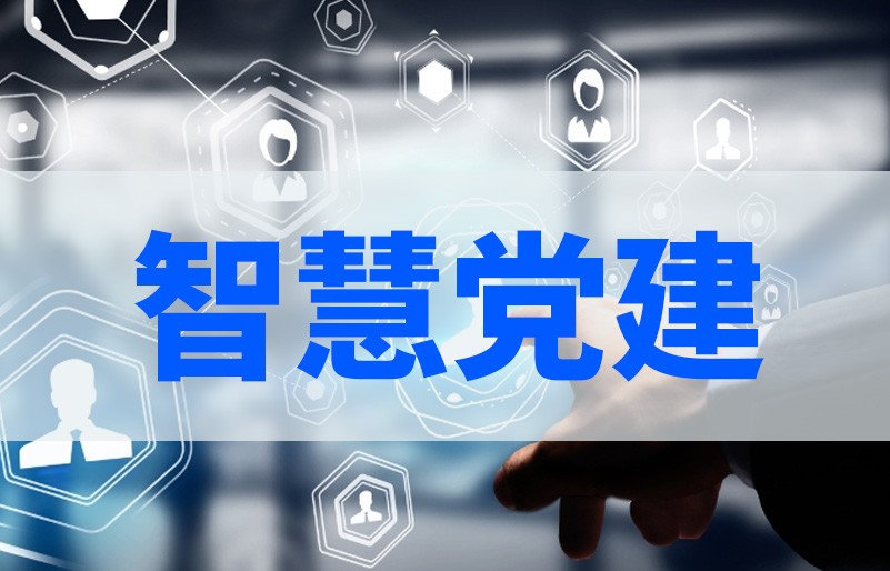 智慧党建