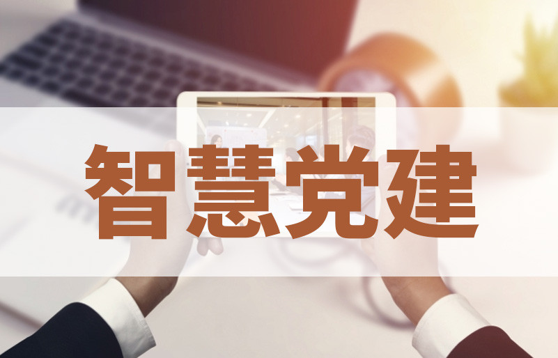 智慧党建