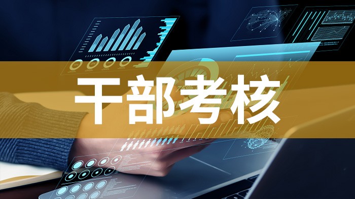 干部考核