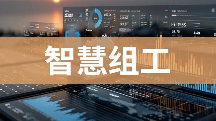 智慧组工,AI组工