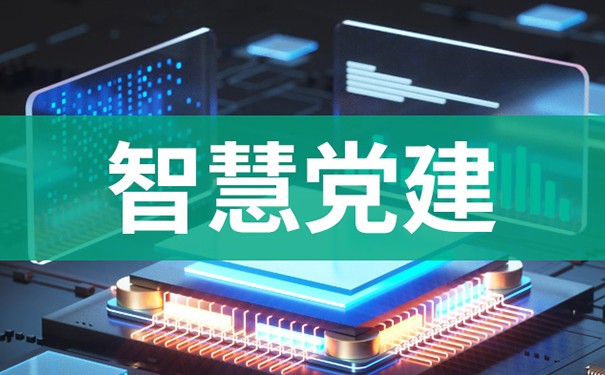 智慧党建