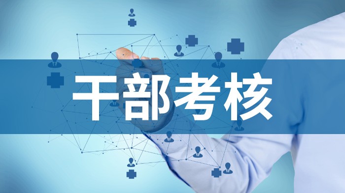 干部考核