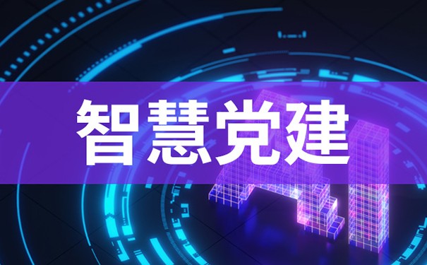 智慧党建