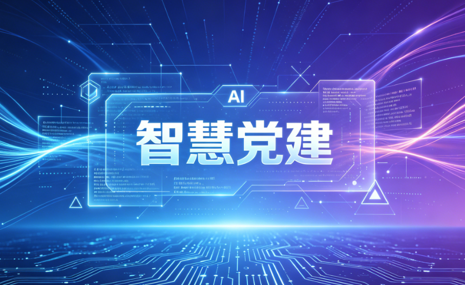 智慧党建