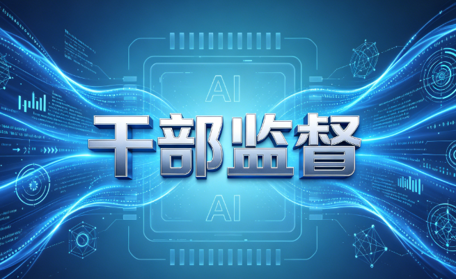 干部监督