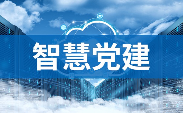 智慧党建