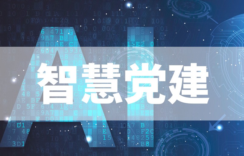 智慧党建
