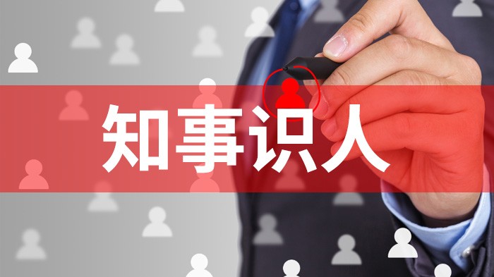 知事识人